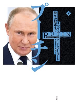 cover image of プーチン（下）：テロから戦争の混迷まで